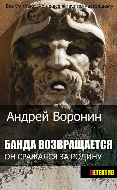 Книга: Банда возвращается (Андрей Воронин) ; ХАРВЕСТ, 1997, 2014 