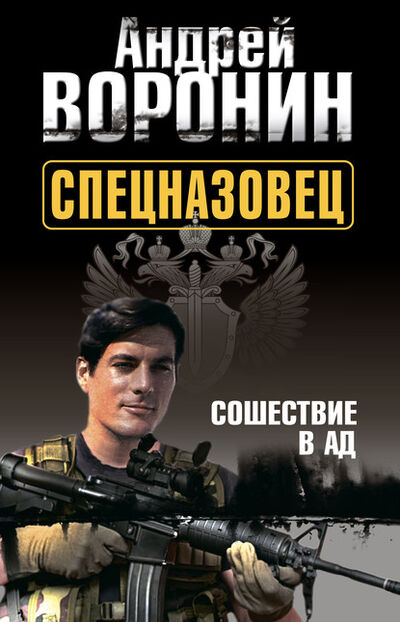 Книга: Спецназовец. Сошествие в ад (Андрей Воронин) ; ХАРВЕСТ, 2012 