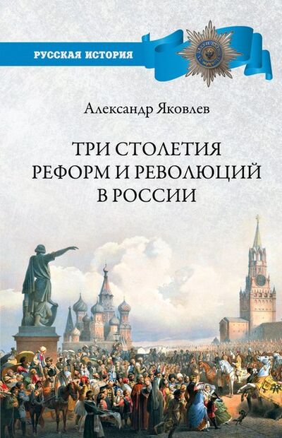 Книга: Три столетия реформ и революций в России (Александр Яковлев) ; ВЕЧЕ, 2020 