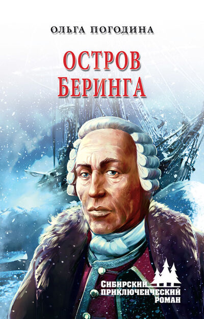 Книга: Остров Беринга (Ольга Погодина) ; ВЕЧЕ, 2020 