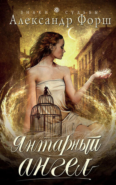Книга: Янтарный ангел (Александр Форш) ; Эксмо, 2016 