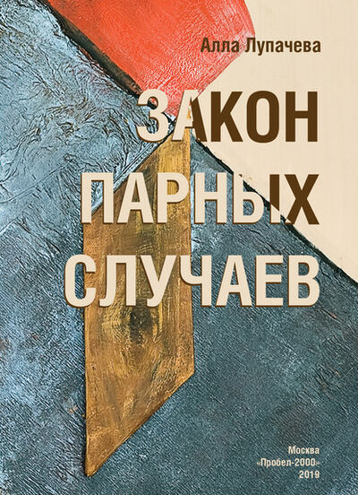 Книга: Закон парных случаев (Алла Лупачева) ; Пробел-2000, 2019 