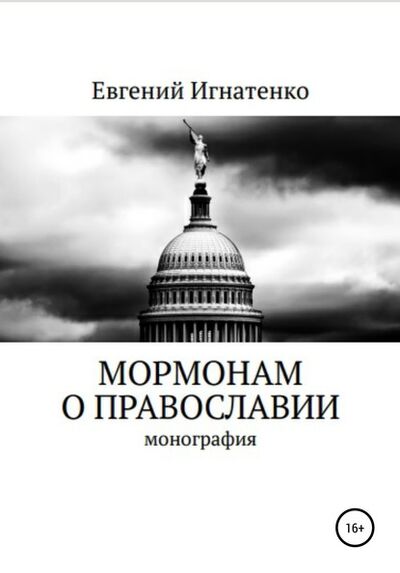 Книга: Мормонам о православии (Евгений Игнатенко) ; Автор, 2017 