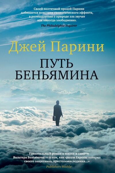 Книга: Путь Беньямина (Джей Парини) ; Азбука-Аттикус, 1996 