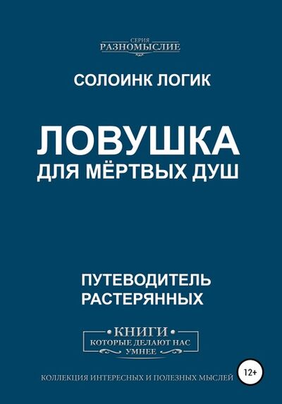 Книга: Ловушка для мёртвых душ (Солоинк Логик) ; Автор, 2020 