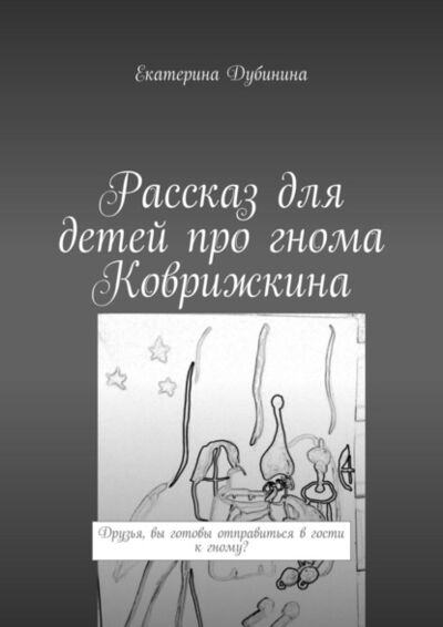 Книга: Рассказ для детей про гнома Коврижкина (Екатерина Дубинина) ; Издательские решения