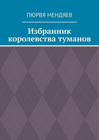 Книга: Избранник королевства туманов (Пюрвя Мендяев) ; Издательские решения