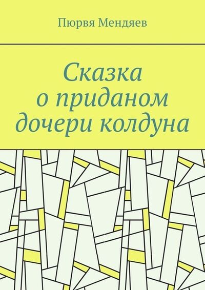 Книга: Сказка о приданом дочери колдуна (Пюрвя Мендяев) ; Издательские решения
