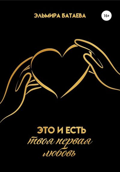Книга: Это и есть твоя первая любовь (Эльмира Батаева) ; Автор, 2020 