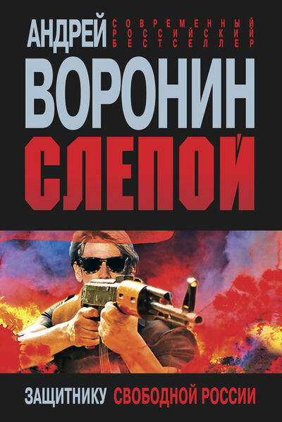 Книга: Слепой. Защитнику свободной России (Андрей Воронин) ; ХАРВЕСТ, 2013 