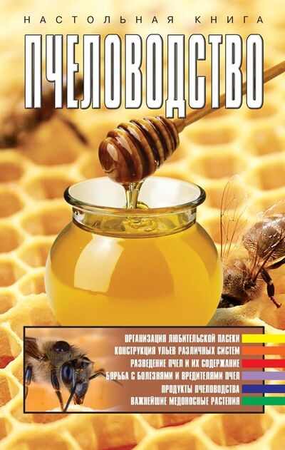 Книга: Пчеловодство (Группа авторов) ; ХАРВЕСТ, 2011 