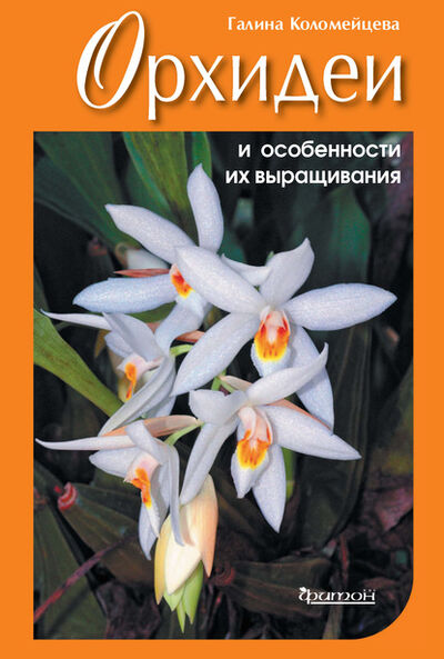 Книга: Орхидеи и особенности их выращивания (Галина Коломейцева) ; Фитон XXI, 2020 