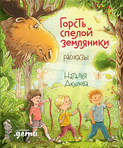 Книга: Горсть спелой земляники (Наталья Акулова) ; Альпина Диджитал, 2020 