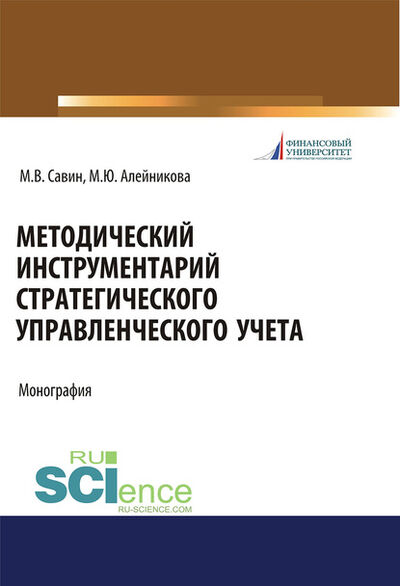 Книга: Методический инструментарий стратегического управленческого учета (Марина Юрьевна Алейникова) ; КноРус, 2020 