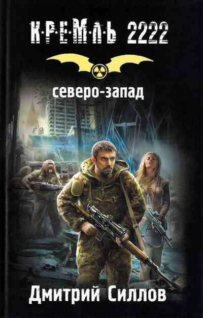 Книга: Кремль 2222. Северо-Запад (Дмитрий Силлов) ; Издательство АСТ, 2011 