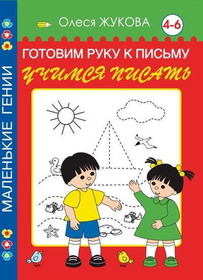 Книга: Готовим руку к письму. Учимся писать. 4-6 лет (Олеся Жукова) ; Издательство АСТ, 2012 