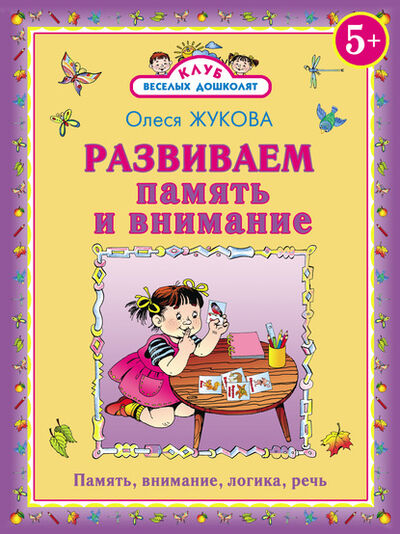 Книга: Развиваем память и внимание (Олеся Жукова) ; Издательство АСТ, 2011 