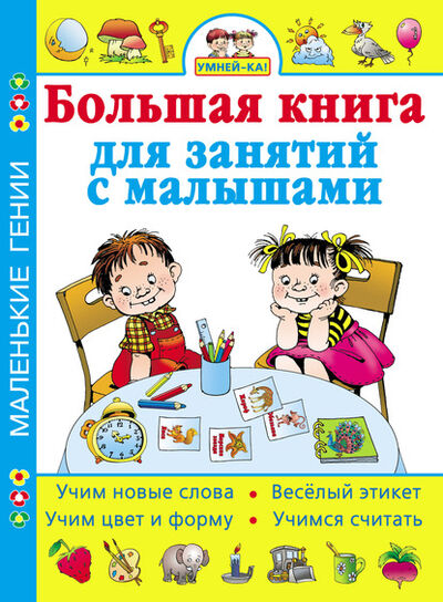 Книга: Умней-ка! Большая книга для занятий с малышами (Группа авторов) ; Издательство АСТ, 2008 