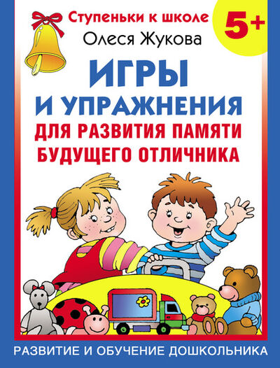 Книга: Игры и упражнения для развития памяти будущего отличника (Олеся Жукова) ; Издательство АСТ, 2009 