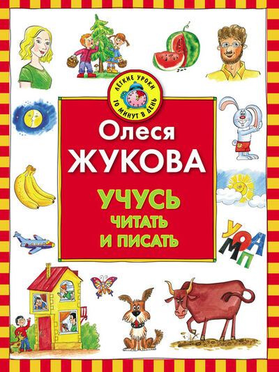Книга: Учусь читать и писать (Олеся Жукова) ; Издательство АСТ, 2010 