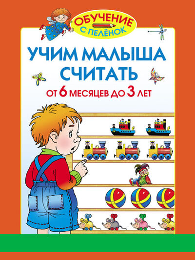Книга: Учим малыша считать. От 6 месяцев до 3 лет (Олеся Жукова) ; Издательство АСТ, 2012 