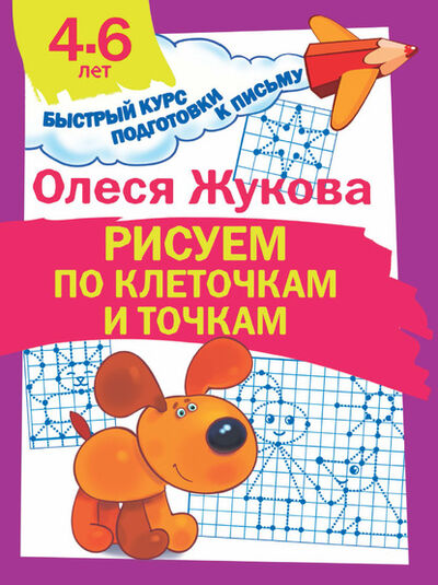 Книга: Рисуем по клеточкам и точкам (Олеся Жукова) ; Издательство АСТ, 2018 