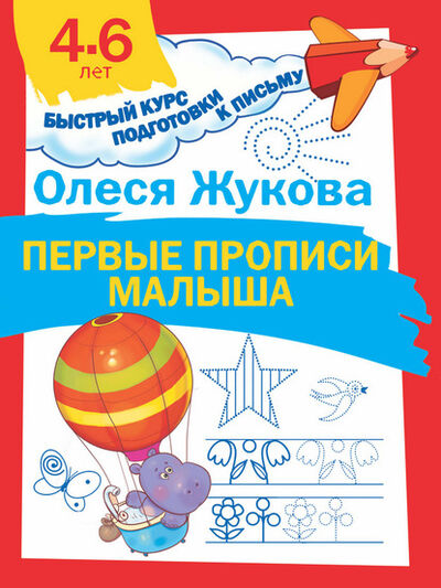 Книга: Первые прописи малыша (Олеся Жукова) ; Астрель, 2018 