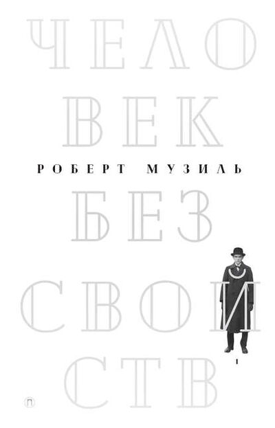 Книга: Человек без свойств. Том 1 (Роберт Музиль) ; РИПОЛ Классик, 1930, 1943 
