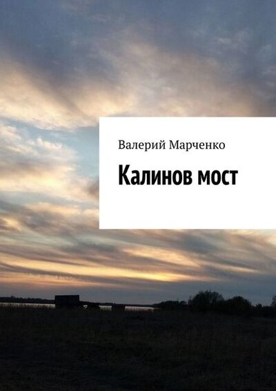 Книга: Калинов мост (Валерий Марченко) ; Издательские решения
