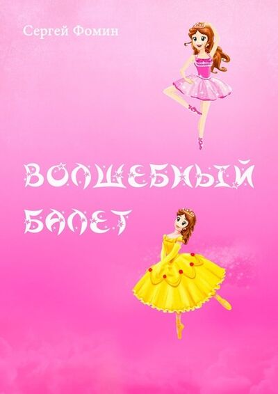 Книга: Волшебный балет. Фантастическая сказка (Сергей Фомин) ; Издательские решения