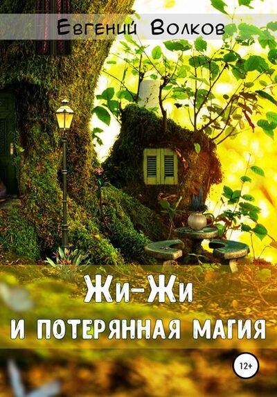 Книга: Жи-Жи и потерянная магия (Евгений Волков) ; Автор, 2020 