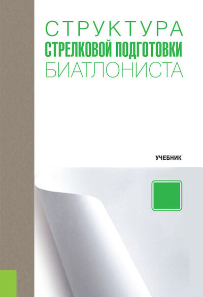 Книга: Структура стрелковой подготовки биатлониста (Николай Анатольевич Зрыбнев) ; КноРус, 2020 