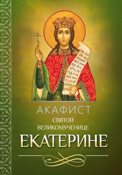 Книга: Акафист святой великомученице Екатерине (Группа авторов) ; Благовест, 2014 
