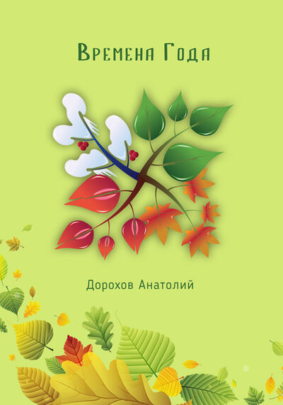 Книга: Времена года (Анатолий Дорохов) ; СУПЕР Издательство, 2020 