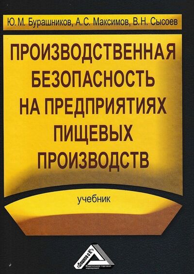Книга: Производственная безопасность на предприятиях пищевых производств (Юрий Бурашников) ; Дашков и К, 2010 