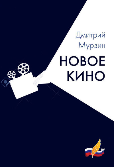 Книга: Новое кино (Дмитрий Мурзин) ; Издательство 