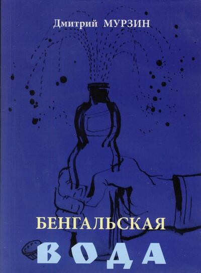 Книга: Бенгальская вода (Дмитрий Мурзин) ; Издательство 