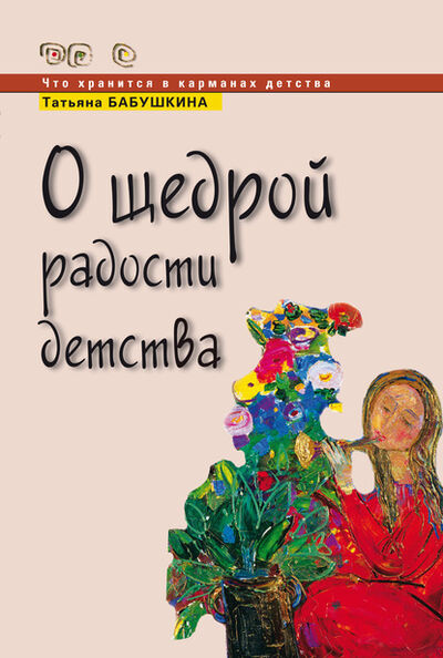 Книга: О щедрой радости детства (Т. В. Бабушкина) ; Образовательные проекты, 2009 