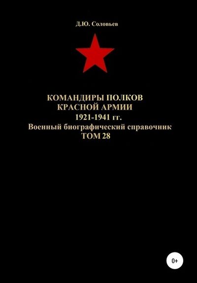 Книга: Командиры полков Красной Армии 1921-1941 гг. Том 28 (Денис Соловьев) ; Автор, 2020 