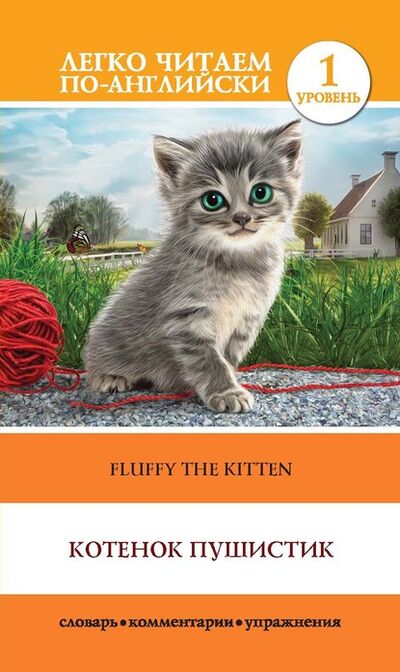 Книга: Котенок Пушистик / Fluffy the Kitten (О. В. Миронова) ; АСТ, 2020 