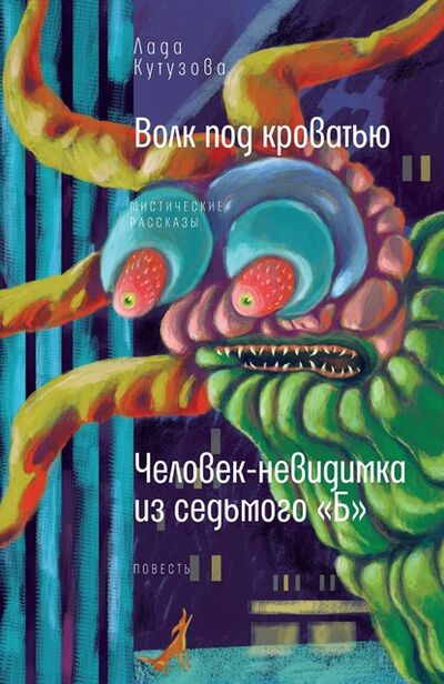Книга: Волк под кроватью. Человек-невидимка из седьмого «Б» (Лада Кутузова) ; ВЕБКНИГА, 2020 