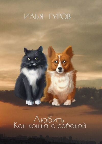 Книга: Любить как кошка с собакой (Илья Гуров) ; Издательские решения