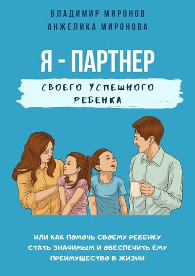 Книга: Я – партнер своего успешного ребенка (Владимир Миронов) ; Издательские решения