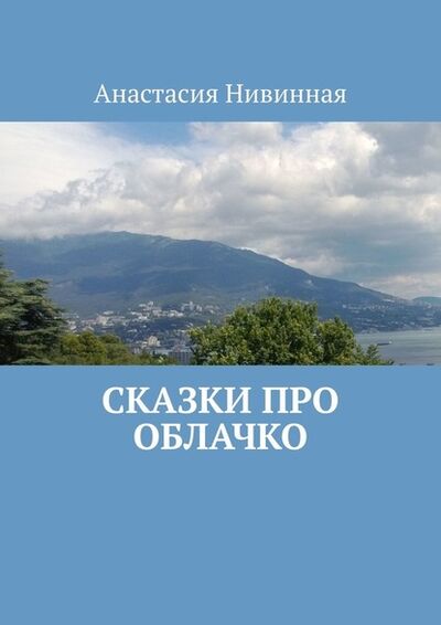 Книга: Сказки про облачко (Анастасия Нивинная) ; Издательские решения