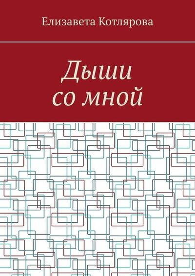 Книга: Дыши со мной (Елизавета Котлярова) ; Издательские решения