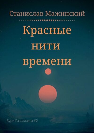 Книга: Красные нити времени (Станислав Мажинский) ; Издательские решения