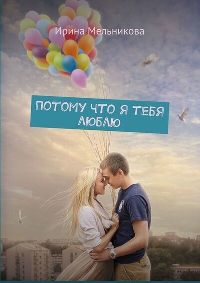 Книга: Потому что я тебя люблю (Ирина Мельникова) ; Издательские решения