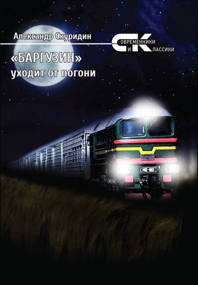 Книга: «Баргузин» уходит от погони (Александр Скуридин) ; ИП Березина Г.Н., 2020 