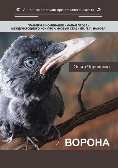 Книга: Ворона (Ольга Черниенко) ; ИП Березина Г.Н., 2020 
