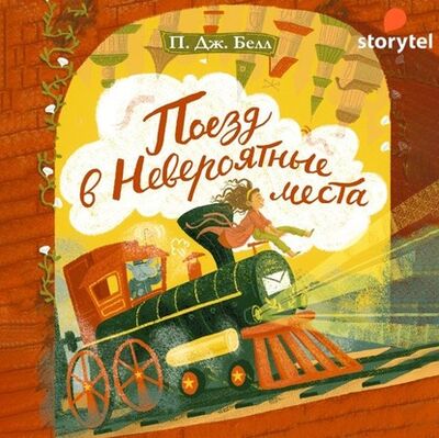 Книга: Поезд в Невероятные места (П. Дж. Белл) ; StorySide AB, 2018 